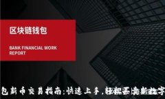   TP钱包新币交易指南：快