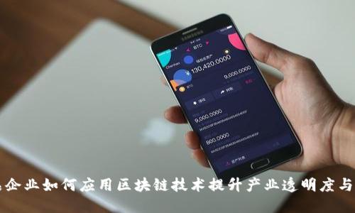 肉制品企业如何应用区块链技术提升产业透明度与安全性