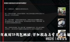 如何找到TP钱包地址：详细