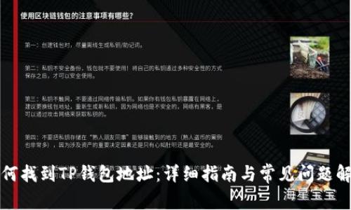 如何找到TP钱包地址：详细指南与常见问题解答