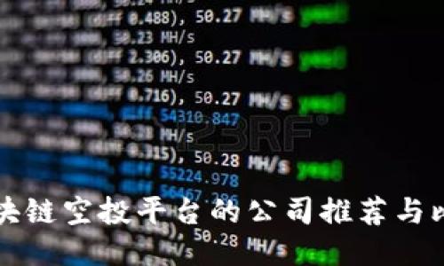 区块链空投平台的公司推荐与比较