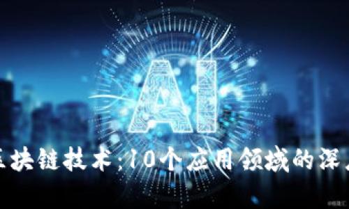 探索区块链技术：10个应用领域的深度分析