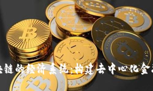 探究区块链的经济系统：构建去中心化金融新生态