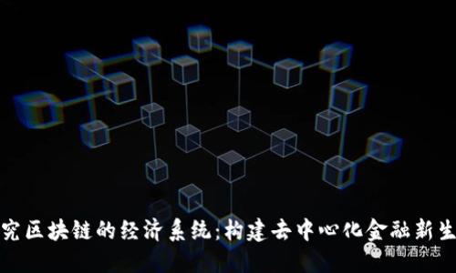 探究区块链的经济系统：构建去中心化金融新生态