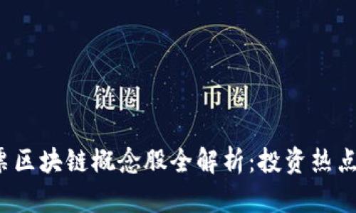 2023年股票区块链概念股全解析：投资热点与前景展望