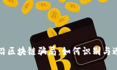 前沿区块链骗局：如何识别与避免
