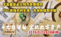 TP钱包货币跨链详解：实现