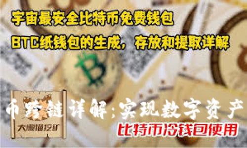 TP钱包货币跨链详解：实现数字资产自由流通