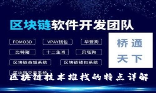 区块链技术堆栈的特点详解