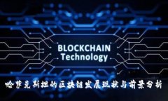 哈萨克斯坦的区块链发展
