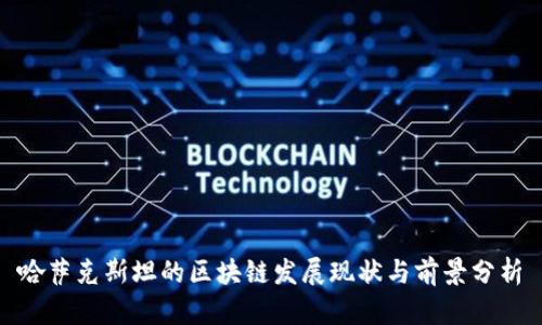 哈萨克斯坦的区块链发展现状与前景分析
