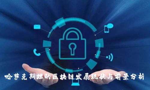 哈萨克斯坦的区块链发展现状与前景分析