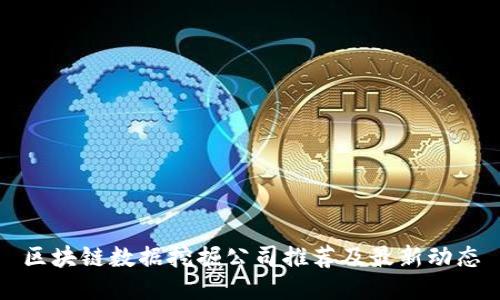 区块链数据挖掘公司推荐及最新动态