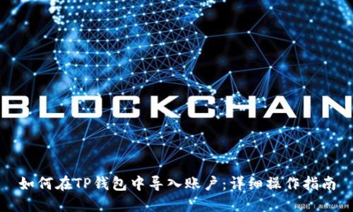 如何在TP钱包中导入账户：详细操作指南