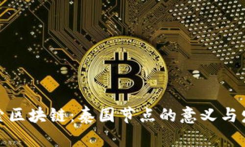 探索区块链：泰国节点的意义与发展