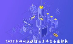 2023年四川区块链交易平台