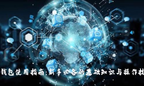 TP钱包使用指南：新手必备的基础知识与操作技巧