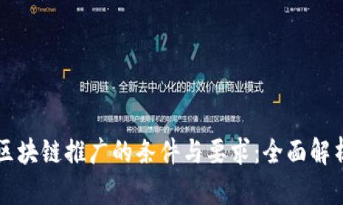 区块链推广的条件与要求：全面解析