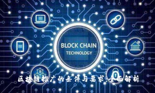 区块链推广的条件与要求：全面解析
