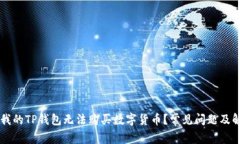 为什么我的TP钱包无法购买