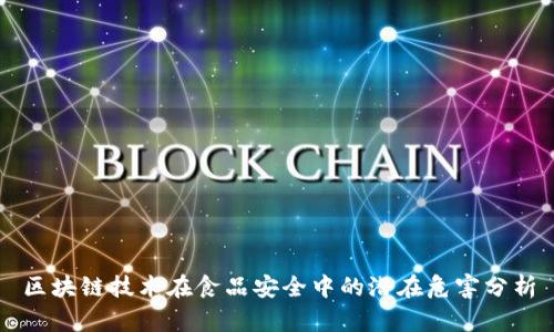 区块链技术在食品安全中的潜在危害分析
