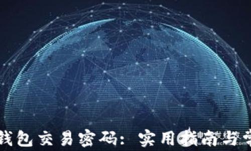 
如何找回TP钱包交易密码: 实用指南与常见问题解答
