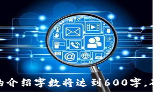   
  江苏区块链骗局全调查：揭露那些“假冒伪劣”的公司/  

关键词  
 guanjianci 区块链诈骗, 江苏骗局, 虚假公司, 投资风险/ guanjianci 

### 内容主体大纲

1.  引言
   - 简介区块链技术和应用
   - 江苏区块链市场的现状

2.  江苏区块链骗局的概述
   - 区块链骗局常见特征
   - 江苏特有的诈骗方式

3.  江苏区块链骗局的典型案例
   - 具体公司一：XYZ链
   - 具体公司二：ABC科技
   - 具体公司三：DEF投资

4.  如何识别区块链骗局
   - 投资前需注意的要点
   - 常见的诈骗手段

5.  应对区块链诈骗的建议
   - 政府与机构的应对措施
   - 投资者的自我保护策略

6.  结论
   - 总结诈骗的危害性
   - 对未来的展望

### 1. 引言

在数字经济快速发展的今天，区块链技术被誉为“新一代互联网”的核心。在江苏省，随着区块链的不断推广，越来越多的企业宣称自己是区块链领域的佼佼者。然而，在这片热土上，也潜藏着一些以区块链为名义进行诈骗的公司，给投资者带来了巨大的风险与损失。

### 2. 江苏区块链骗局的概述

区域特征与盛行形式
江苏省的区块链骗局大多具有一些共同特征，比如夸大项目、虚假宣传、伪造背景等。这些骗局往往利用区块链的复杂性和投资者对新技术的好奇心进行行骗。

常见的诈骗模式
常见的区块链骗局包括非法集资、虚拟货币矿场诈骗以及虚假ICO（首次代币发行）等。在这些骗局中，投资者往往被承诺高额回报，但最终却竹篮打水一场空。

### 3. 江苏区块链骗局的典型案例

案例一：XYZ链
XYZ链是一个典型的区块链骗局。该公司声称能够通过某种神秘算法为投资者实现高额收益。然而，经过调查发现其根本没有任何技术基础，仅仅是个空壳公司。

案例二：ABC科技
另一家叫做ABC科技的公司宣称可以提供“区块链融资服务”。但其实只是通过不断拉新投资者来填补之前投资者的损失，最终导致了大面积的投资者损失。

案例三：DEF投资
DEF投资提供的“虚拟货币”被大量宣传为未来的支付方式。经过调查，这些货币实际上并无实际价值，所有投资者的钱都被转移到了公司的非法账户中。

### 4. 如何识别区块链骗局

投资前需注意的要点
在投资之前，投资者需要认真审查公司背景和项目白皮书，确保其具备合法牌照和真实的项目经验。此外，注意项目所承诺的收益是否过于诱人。

常见的诈骗手段
区块链诈骗手法多样，常见的有利用社交媒体进行的虚假宣传、伪造技术白皮书、以及隐瞒公司财务状况等。

### 5. 应对区块链诈骗的建议

政府与机构的应对措施
在面对日益猖獗的区块链骗局时，政府和相关金融监管机构需要加强对区块链市场的监管力度，并对诈骗行为进行严厉打击。

投资者的自我保护策略
投资者需要提高警觉，定期学习相关金融知识，增强识别骗局的能力，不轻信任何过于美好的投资机会。

### 6. 结论

综上所述，区块链技术虽然前景广阔，但市场中潜在的诈骗活动也不容忽视。只有通过加强风险意识和监管措施，才能有效遏制这股不法之风，保护投资者的权益。

---

### 相关问题

1. **如何判断一家公司是否是合法的区块链企业？**
2. **有哪些常见的区块链诈骗类型及其特点？**
3. **如何寻求法律帮助以应对区块链诈骗？**
4. **政府在打击区块链诈骗方面采取了哪些措施？**
5. **区块链技术本身是否一定会带来投资风险？**
6. **对于初次接触区块链的投资者，应该如何选择投资项目？**

以上问题将分别做详细介绍，每个问题将深入探讨相关概念，提供实际案例，帮助投资者提升风险防范意识。每个问题的介绍字数将达到600字，确保内容的充实和有效性。