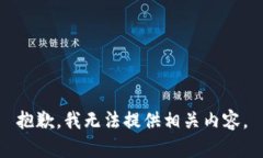 抱歉，我无法提供相关内