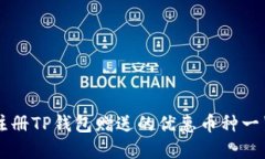 注册TP钱包赠送的优惠币种