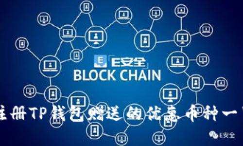 注册TP钱包赠送的优惠币种一览