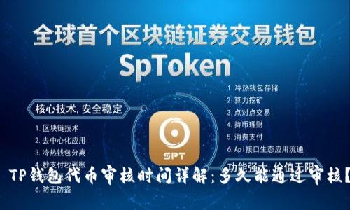  TP钱包代币审核时间详解：多久能通过审核？