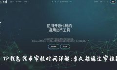  TP钱包代币审核时间详解