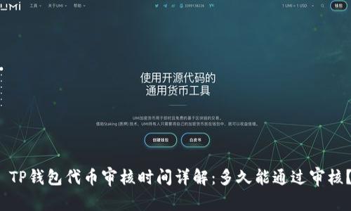  TP钱包代币审核时间详解：多久能通过审核？