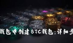 如何在TP钱包中创建BTC钱包