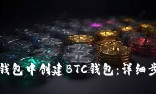 如何在TP钱包中创建BTC钱包：详细步骤与技巧