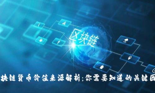 区块链货币价值来源解析：你需要知道的关键因素
