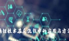 : 区块链技术在反洗钱中的