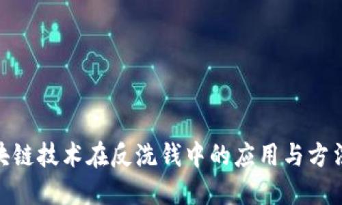 : 区块链技术在反洗钱中的应用与方法探讨