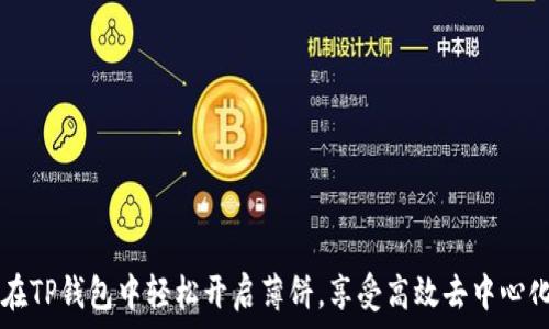   
如何在TP钱包中轻松开启薄饼，享受高效去中心化交易