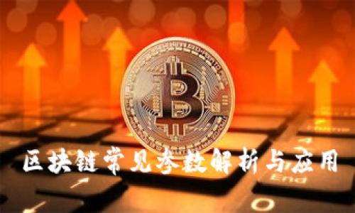 区块链常见参数解析与应用