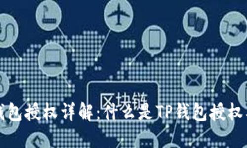 ### TP钱包授权详解：什么是TP钱包授权及其重要性