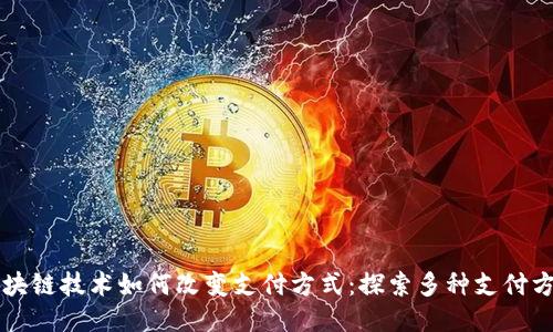 区块链技术如何改变支付方式：探索多种支付方法