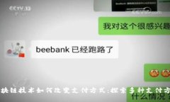 区块链技术如何改变支付