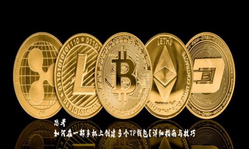思考  
如何在一部手机上创建多个TP钱包？详细指南与技巧