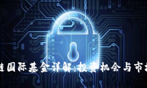 区块链国际基金详解：投资机会与市场前景