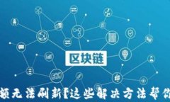 TP钱包金额无法刷新？这些