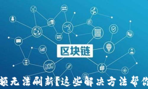 
TP钱包金额无法刷新？这些解决方法帮你轻松应对