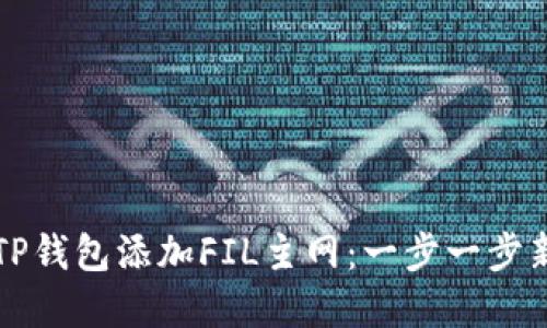 如何在TP钱包添加FIL主网：一步一步新手指南