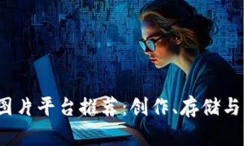 2023年最佳区块链图片平台推荐：创作、存储与交易一体化解决方案