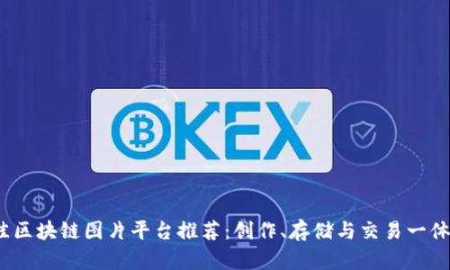 2023年最佳区块链图片平台推荐：创作、存储与交易一体化解决方案